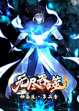 《无尽吞噬 第二季·动态漫》:末世生存进化,血与肉的视觉盛宴!