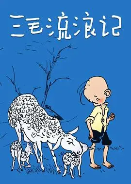 《三毛流浪记》：乱世浮萍，笑泪交织的童年史诗，唤醒你我心中最柔软的角落