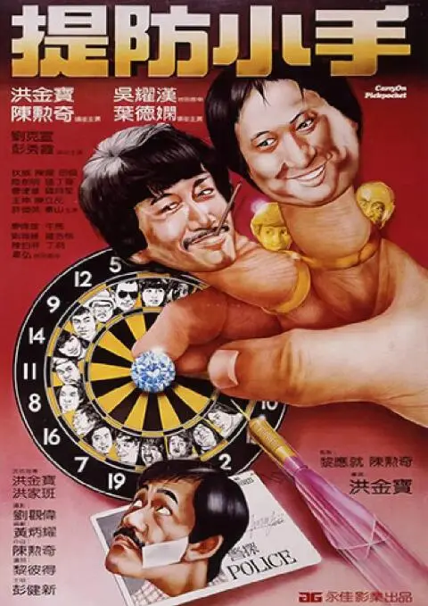 《提防小手》：香港功夫喜剧的另类演绎，幽默搞笑背后的深刻人生哲理！