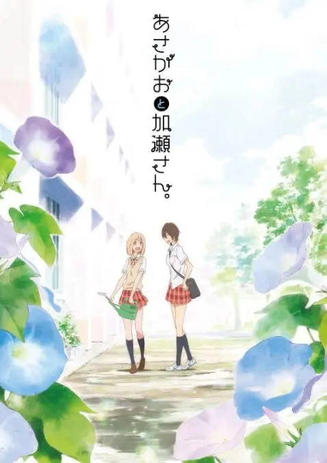 《牵牛花与加濑同学。》：清新百合，少女心炸裂！影评与深度解析