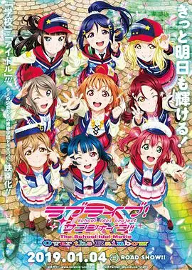 《LoveLive!Sunshine!! 剧场版》：少女偶像的闪耀冒险，梦想与友情的动人乐章！