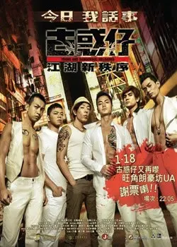 《古惑仔：江湖新秩序》：经典重塑还是狗尾续貂？深度解读港片新势力