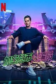 《加密货币大骗局》：揭秘币圈黑幕，带你了解一夜暴富背后的真相！