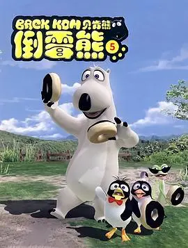 《贝肯熊第五季》爆笑回归！蠢萌北极熊的欢乐冒险，大人小孩都爱看！