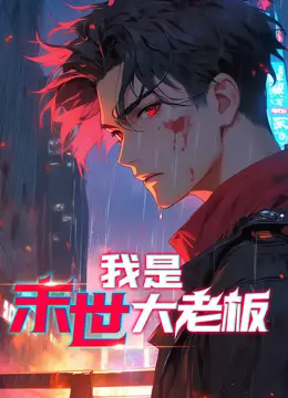 《我是末世大老板动态漫画》：末日求生，经营帝国，看主角如何逆袭！