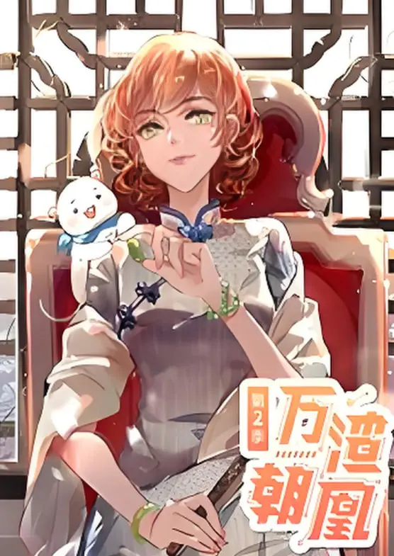 《万渣朝凰 动态漫画 第二季》：逆袭爽漫再升级，看女主如何智斗渣男贱女！