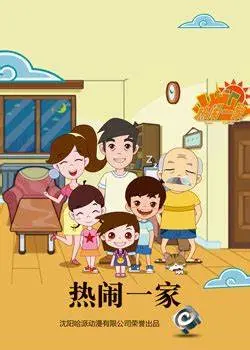 《热闹一家》：当生活失去色彩，一场说走就走的冒险，重燃家庭热情！