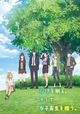 《剃须。然后捡到女高中生》：一部关于救赎与依赖的成人童话？