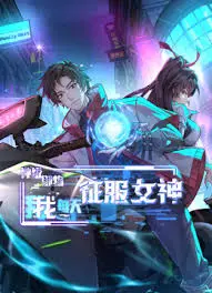 《神级御物，我每天征服女神》：都市异能爽文来袭，看主角如何逆袭女神！