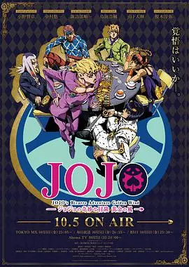 《JOJO的奇妙冒险 黄金之风》：热血、羁绊与命运交织的史诗！
