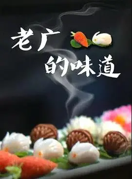 《老广的味道》第三季：舌尖上的广东，寻味之旅再启程！