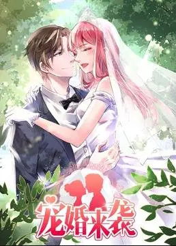 《宠婚来袭》动态漫画第1季：霸道总裁的甜蜜陷阱，少女心炸裂！