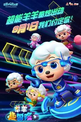 《喜羊羊与灰太狼之羊羊趣冒险》：爆笑来袭！揭秘青青草原的全新冒险之旅