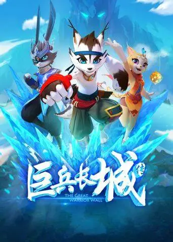 《巨兵长城传 第一季》：热血少年守护长城，爆笑与感动的国漫史诗！