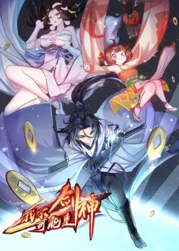 爆笑来袭！《我不可能是剑神·动态漫》：看咸鱼如何逆袭，笑出腹肌！