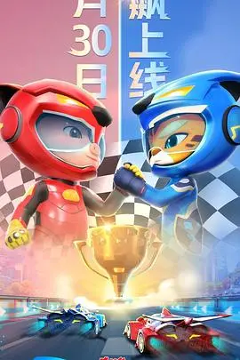 探秘《猪猪侠之竞速小英雄 第六季》：高速竞速的冒险之旅与孩子成长启示