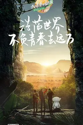 《我的青春在丝路 第三季》：镜头下的文化交融，探寻丝路上的梦想与勇气与友谊