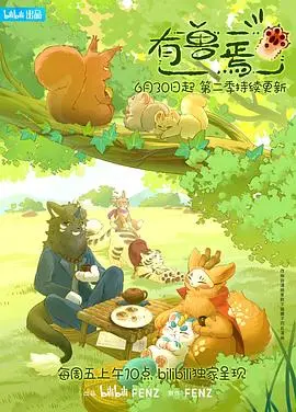 《有兽焉第二季》：国漫崛起！当神兽们也开始谈恋爱，这剧情也太上头了吧！