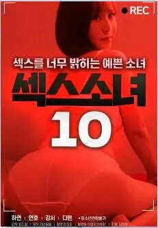 《性感少女10》：青春的悸动与成长，禁忌边缘的探索与挣扎