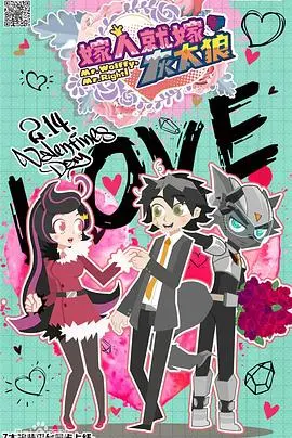 《嫁人就嫁灰太狼》：颠覆传统？看新时代女性如何定义婚姻幸福！