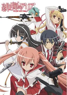 《绯弹的亚莉亚》：娇小萝莉的枪战传奇！校园恋爱与热血战斗的完美结合！