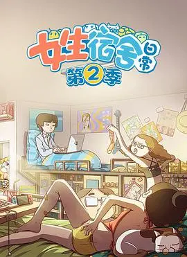 《女生宿舍日常2》：爆笑升级！姐妹情深与大学生活的二三事，那些年我们一起追过的剧！