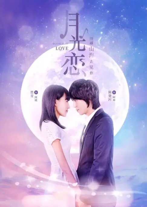 《月光恋》：一场关于救赎与原谅的唯美爱情童话，治愈你内心的伤痕！