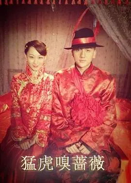 《猛虎嗅蔷薇》：一场残酷与柔情的交织，战争阴影下的心灵救赎