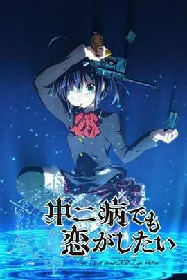 《中二病也要谈恋爱》：爆笑恋爱喜剧，治愈你的幻想症！