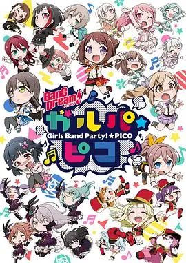 《BanG Dream! 少女乐团派对☆PICO》：迷你乐队，无限欢乐，萌力爆表的音乐盛宴！