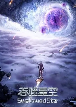 《吞噬星空合集篇》：燃爆宇宙的国漫史诗，热血进化之路，谁与争锋！