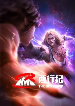 《西行纪 前缘篇》：重燃西游热血！唐三藏师徒的未竟之战，等你来战！