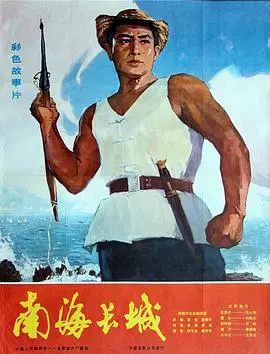 《南海长城》影评：不只是战争，更是南海渔民的血与泪，守卫家园的决心！