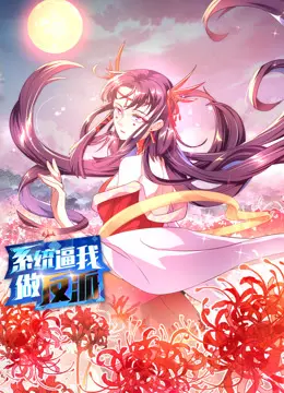 《系统逼我做反派》：沙雕反派逆袭记！当系统遇上“不想干”的主角，笑出腹肌！