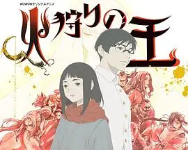 《狩火之王 第二季》：异世界史诗燃情回归，炽热命运与古老神话交织！