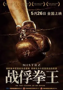 《战俘拳王》：生死搏击的绝境求生，燃爆人性的黑暗与光明！