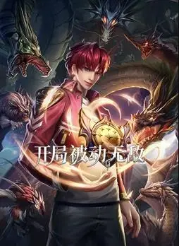 《开局被动无敌动态漫画》：神级反套路！主角躺赢的人生，剧情燃爆，你绝对没见过这么“懒”的主角！