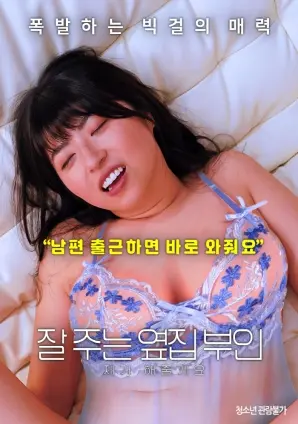 《我会照顾好邻家老婆》：暖心守护，邻里情深，一场不期而遇的温柔邂逅