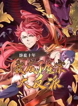 《卧底十年，我成了魔宗大反派》：十年饮冰，难凉热血！反派之路，亦是正义之光？