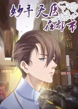 《妙手天医在都市动态漫画》：逆天医术闯都市，风生水起惹人羡，快意恩仇谱传奇！