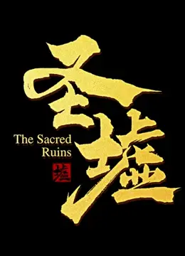 《圣墟》：一段波澜壮阔的史诗，在绝境中追寻光明，探讨生命的终极意义！