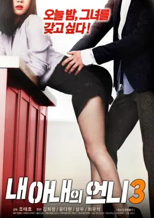 婚姻的暗流涌动：揭开《我妻子的姐姐3》中的家庭秘密、情感纠葛与人性救赎之旅