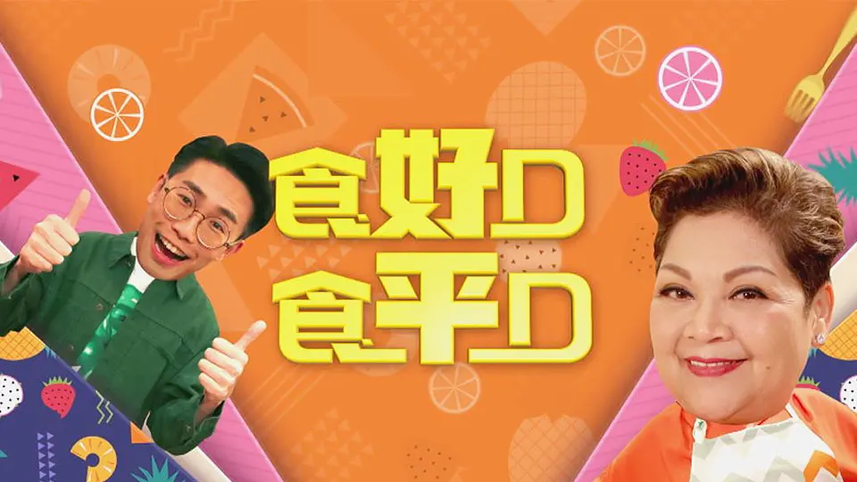 品味人生的滋味：探索《食好D食平D》中的美食冒险与生活哲理