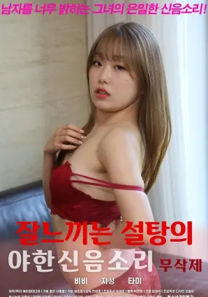 《敏感糖的淫荡呻吟声》：一场关于身体与心灵的暗黑治愈之旅，探索禁忌之爱与自我救赎的边界