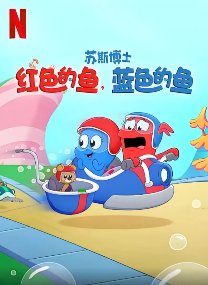 《苏斯博士：红色的鱼，蓝色的鱼》：脑洞大开的童趣世界，探索奇思妙想的奇幻旅程！