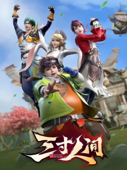 《三寸人间》：凡人逆袭，书写热血修仙传奇，踏破境界，笑傲洪荒！