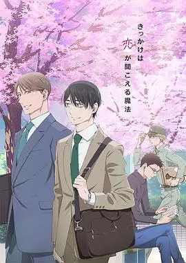 《到了30岁还是处男，似乎会变成魔法师》动画版：解锁职场与心动的奇幻魔法，这个春天不容错过！