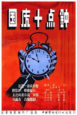 《国庆十点钟》：平凡岁月里的温情与闪光