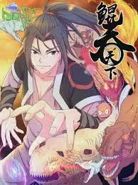 《鲲吞天下》：当东方玄幻遇上现代想象，一场跨越时空的史诗冒险等你开启！