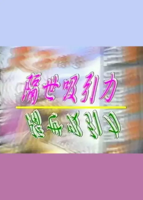 《隔世吸引力》：跨越时空的浪漫纠葛，一场注定要发生的奇妙相遇